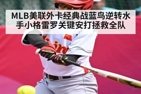 MLB美联外卡经典战蓝鸟逆转水手小格雷罗关键安打拯救全队